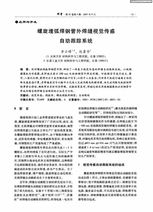 螺旋埋弧焊钢管外焊缝视觉传感自动跟踪系统