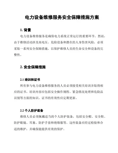 电力设备维修服务安全保障措施方案