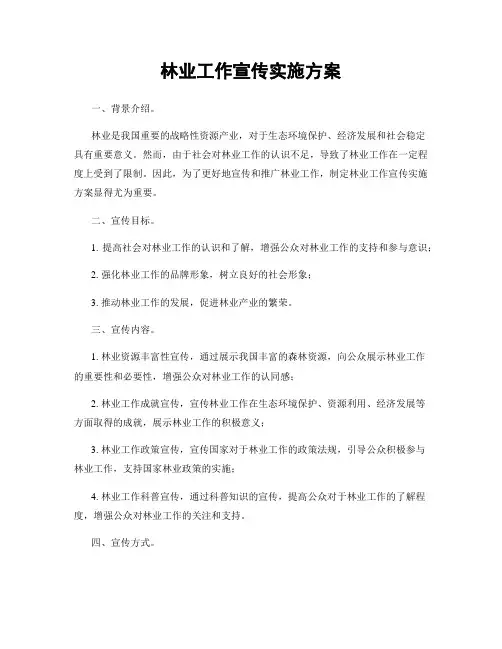 林业工作宣传实施方案