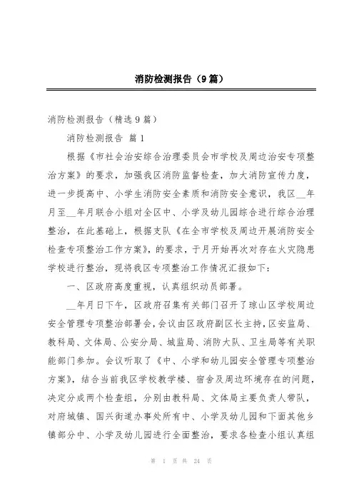 消防检测报告(9篇)