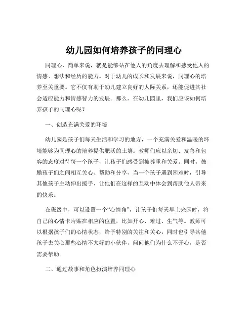 幼儿园如何培养孩子的同理心