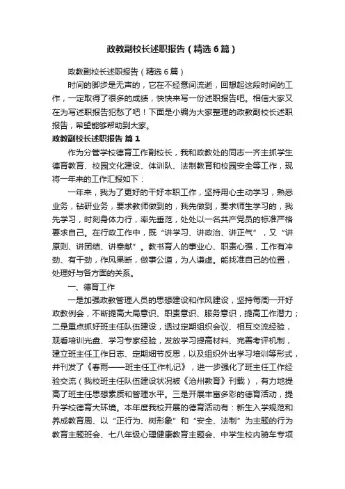 政教副校长述职报告（精选6篇）