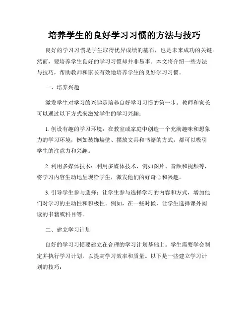 培养学生的良好学习习惯的方法与技巧