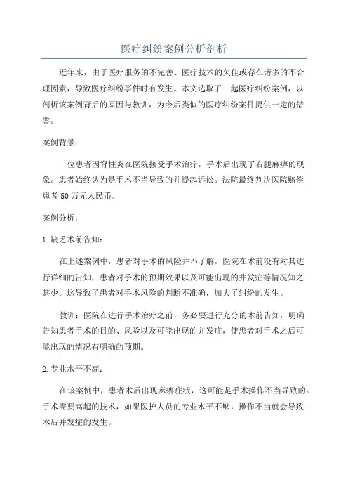 医疗纠纷案例分析剖析