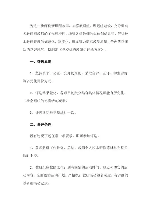 优秀教研组评选方案