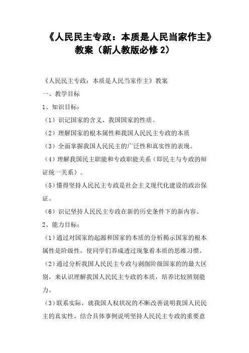 《人民民主专政：本质是人民当家作主》教案(新人教版)