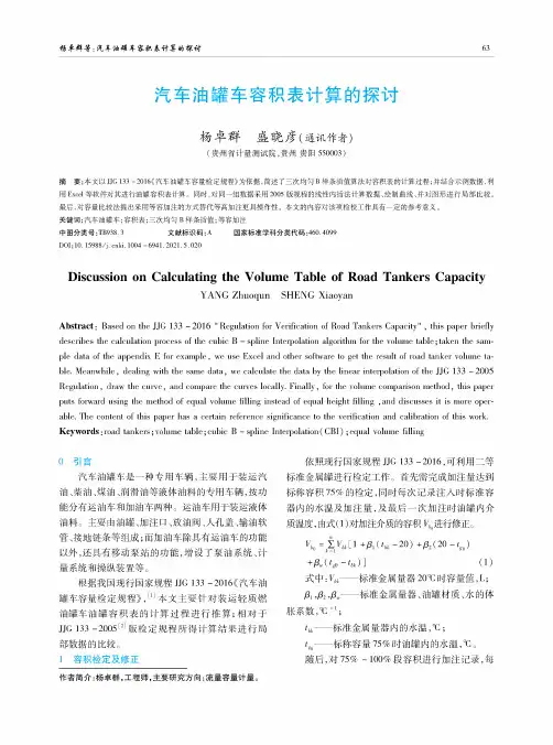 汽车油罐车容积表计算的探讨