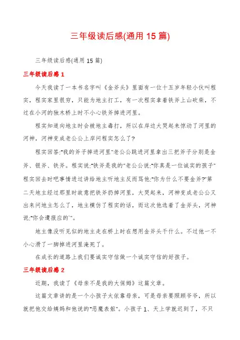 三年级读后感(通用15篇)