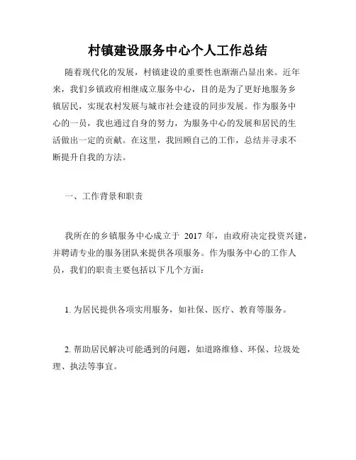 村镇建设服务中心个人工作总结