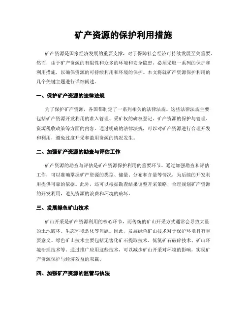 矿产资源的保护利用措施