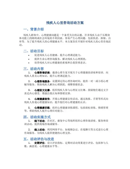 残疾人心里咨询活动方案