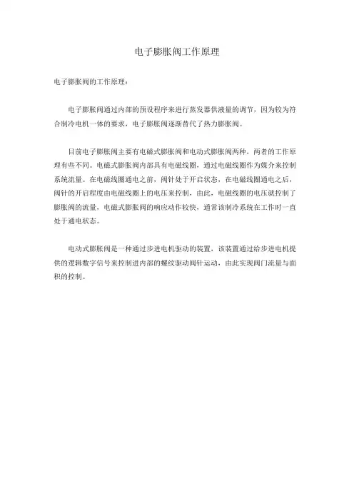 电子膨胀阀工作原理