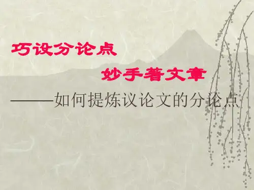 高考议论文巧设分论点