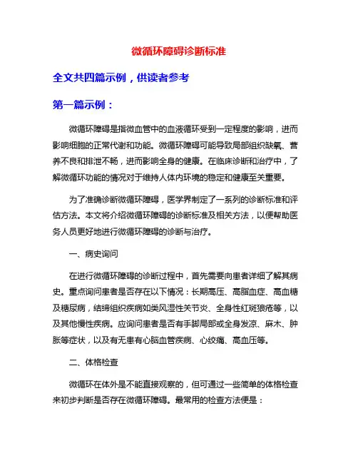 微循环障碍诊断标准
