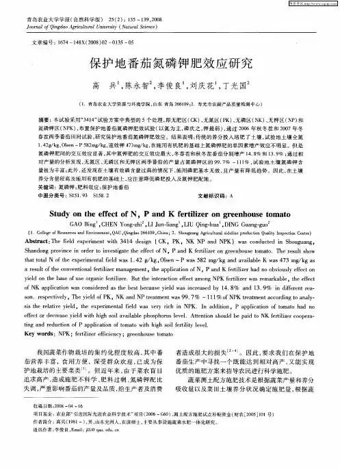 保护地番茄氮磷钾肥效应研究