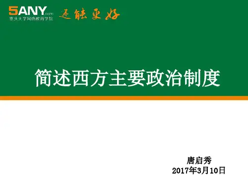 西方国家的选举制度