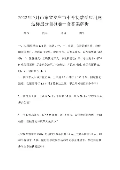2022年9月山东省枣庄市小升初数学应用题达标提分自测卷一含答案解析
