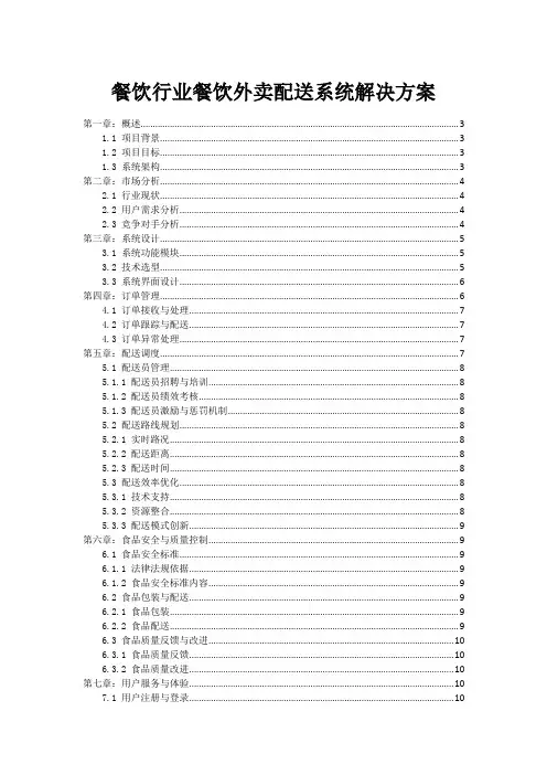 餐饮行业餐饮外卖配送系统解决方案