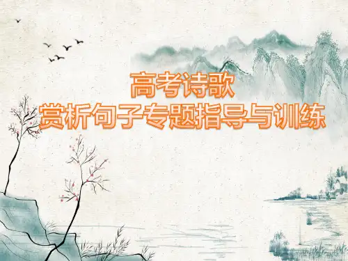 高考诗歌赏析句子专题
