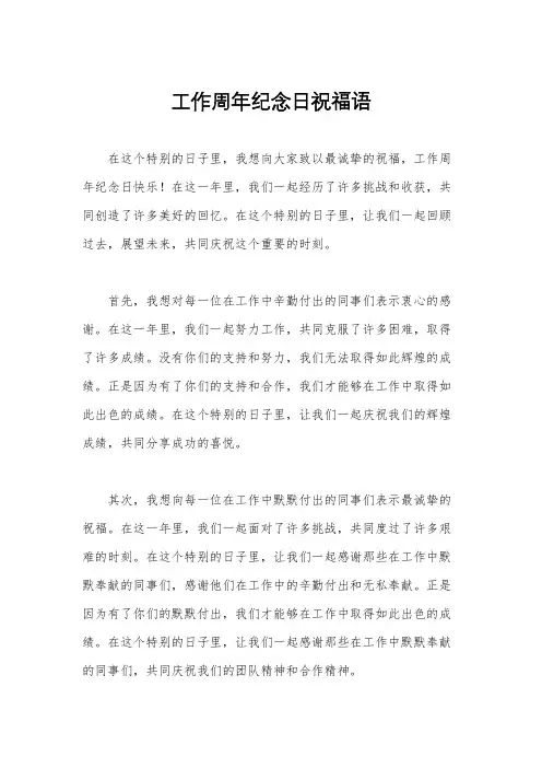 工作周年纪念日祝福语