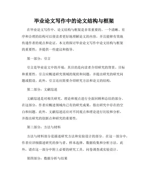 毕业论文写作中的论文结构与框架