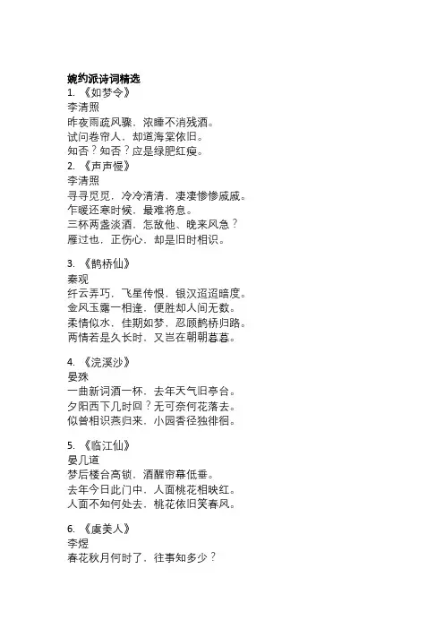  婉约派诗词精选