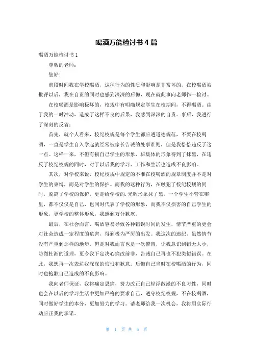 喝酒万能检讨书4篇