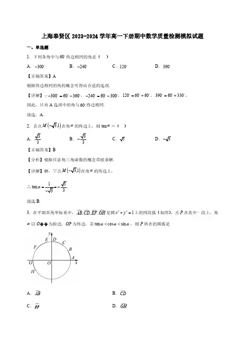上海奉贤区2023-2024学年高一下册期中数学质量检测模拟试题合集2套(含答案)