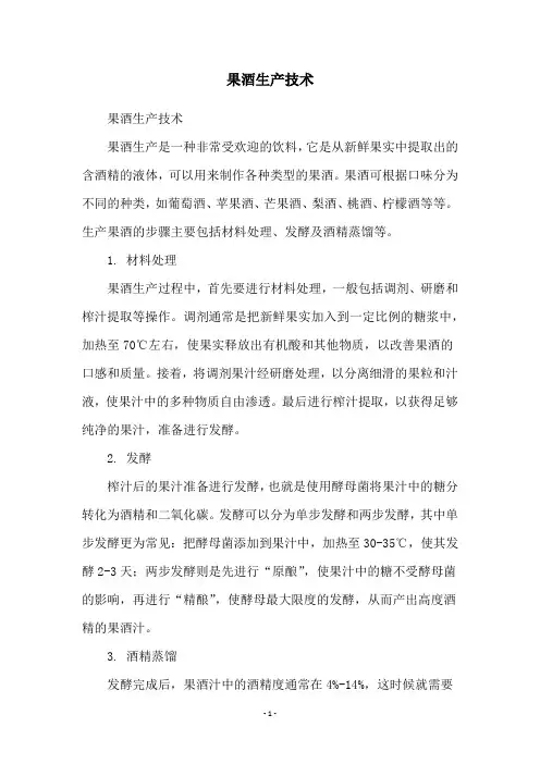 果酒生产技术