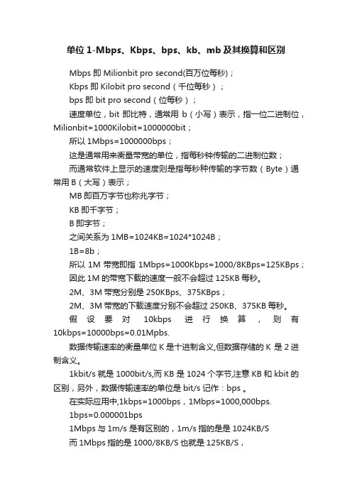单位1-Mbps、Kbps、bps、kb、mb及其换算和区别