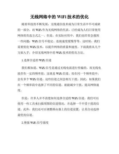无线网络中的WiFi技术的优化