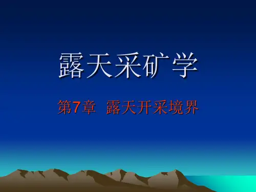 露天采矿学第07章露天开采境界武汉理工大学叶海旺-精品