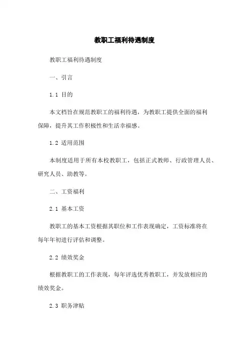 教职工福利待遇制度