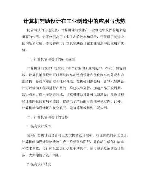 计算机辅助设计在工业制造中的应用与优势