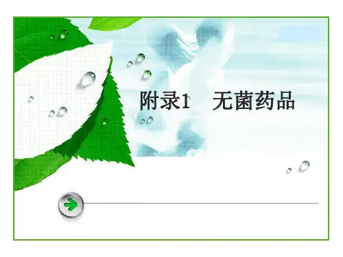 2010版GMP附录1无菌药品培训教材