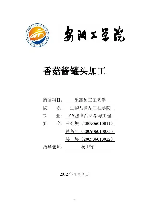 果蔬罐藏之香菇酱的制作