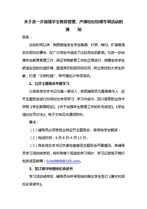 关于进一步加强学生教育管理、严肃校纪校规专项活动的通知