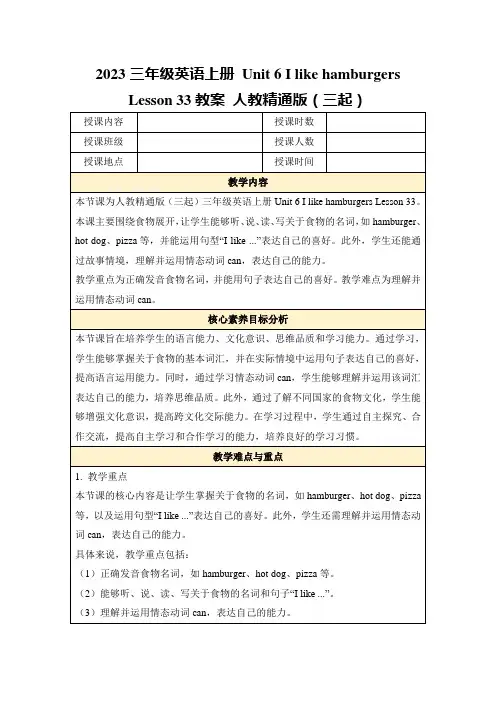 2023三年级英语上册Unit6IlikehamburgersLesson33教案人教精通版(三起)