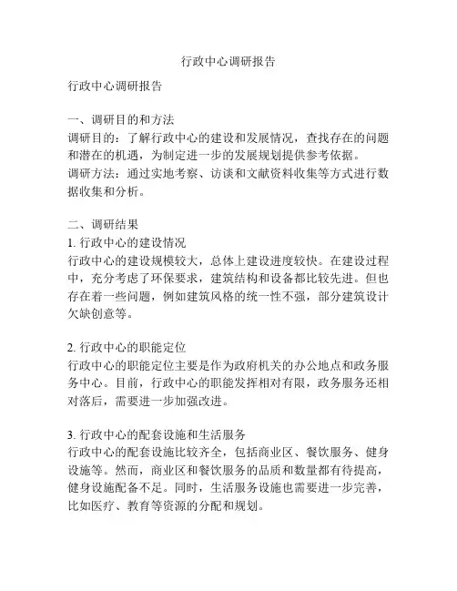 行政中心调研报告
