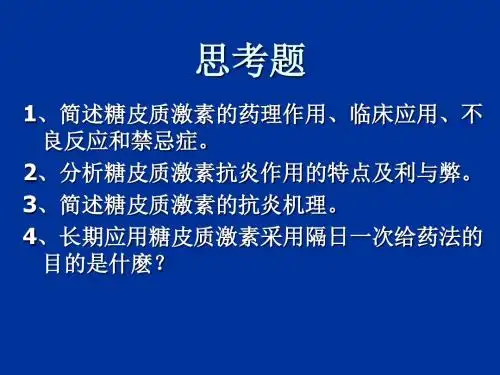 肾上腺皮质激素学习要点