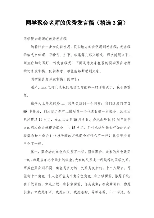 同学聚会老师的优秀发言稿(精选3篇)