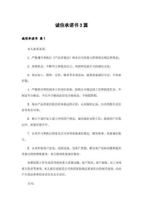 诚信承诺书3篇_11