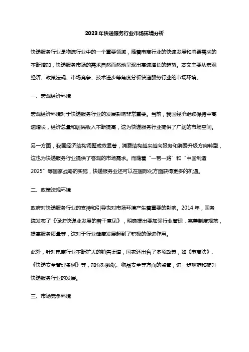 2023年快递服务行业市场环境分析