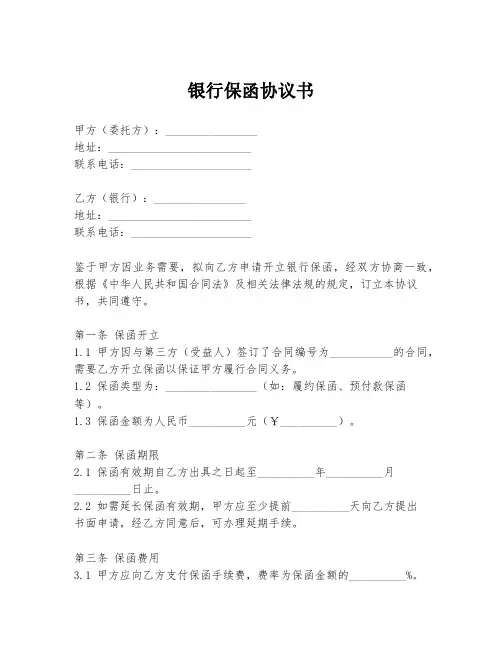 银行保函协议书
