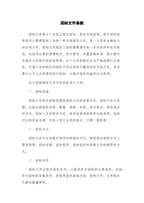 招标文件条款