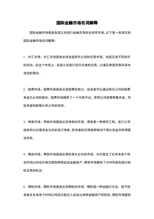 国际金融市场名词解释