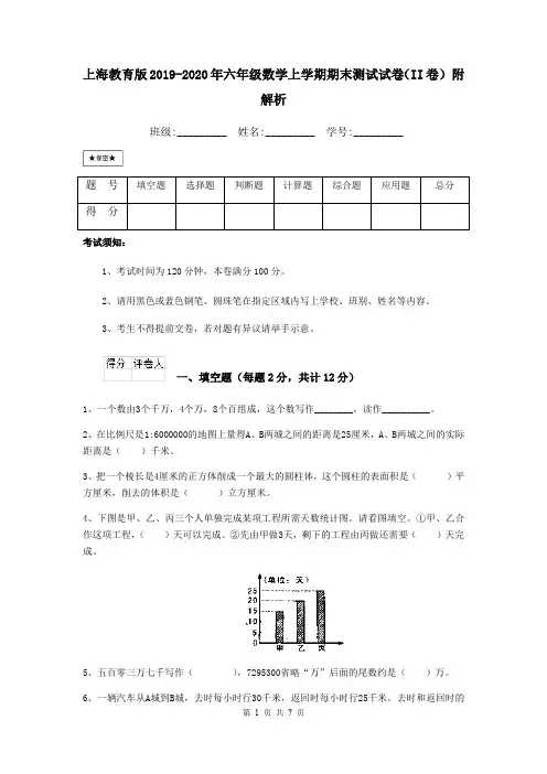 上海教育版2019-2020年六年级数学上学期期末测试试卷(II卷) 附解析