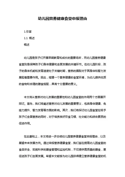 幼儿园营养健康食堂申报理由