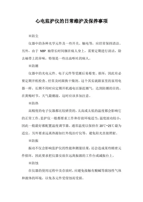 心电监护仪的日常维护及保养事项【最新版】
