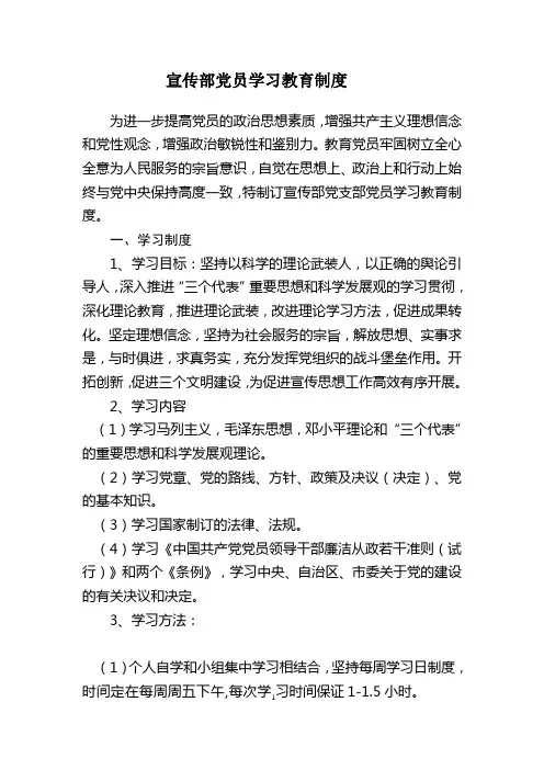 宣传部党员学习教育制度